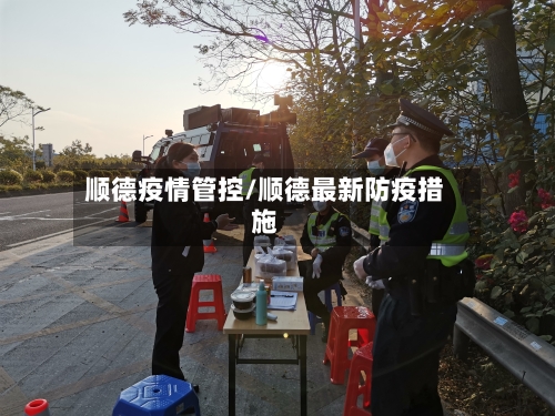 顺德疫情管控/顺德最新防疫措施