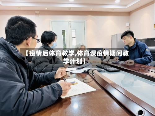【疫情后体育教学,体育课疫情期间教学计划】