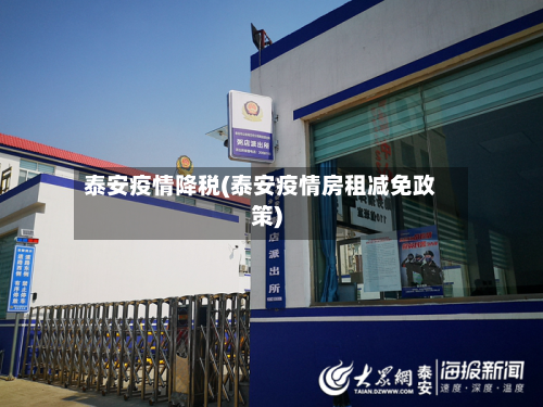 泰安疫情降税(泰安疫情房租减免政策)-第2张图片