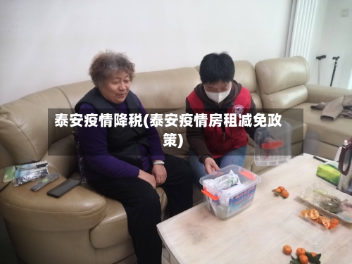 泰安疫情降税(泰安疫情房租减免政策)
