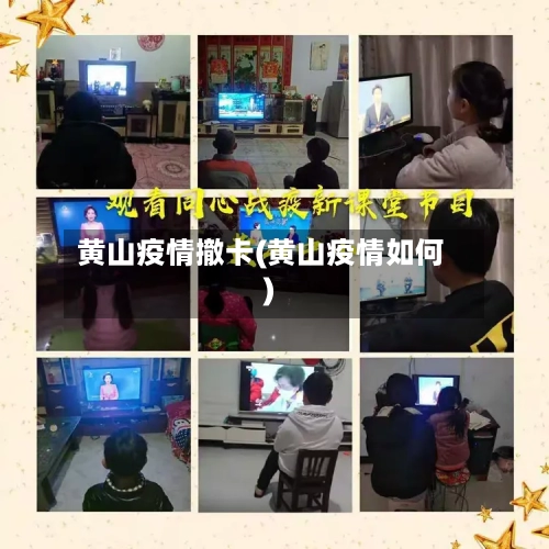 黄山疫情撤卡(黄山疫情如何)-第2张图片
