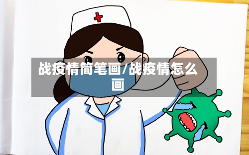 战疫情简笔画/战疫情怎么画