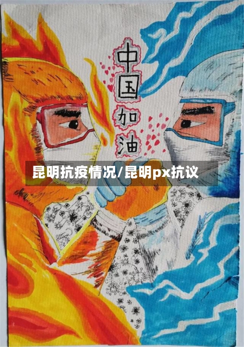 昆明抗疫情况/昆明px抗议