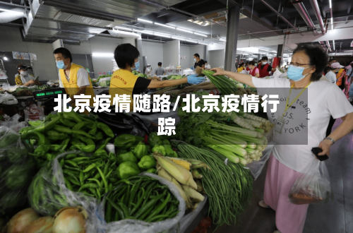 北京疫情随路/北京疫情行踪