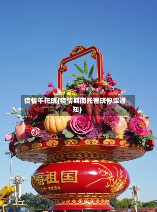 疫情午托班(疫情期间托管班停课通知)