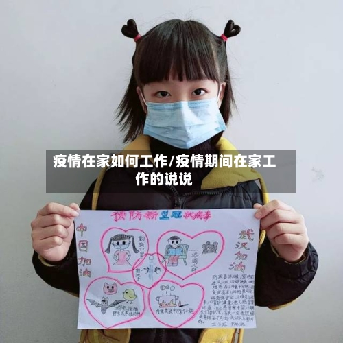 疫情在家如何工作/疫情期间在家工作的说说