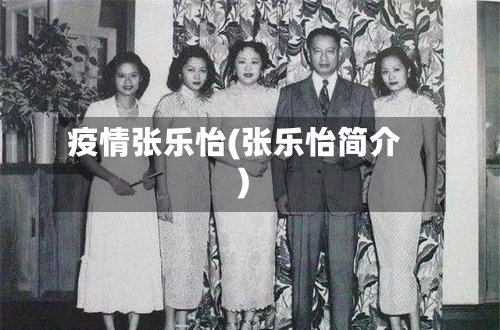 疫情张乐怡(张乐怡简介)