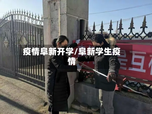 疫情阜新开学/阜新学生疫情