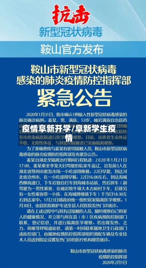 疫情阜新开学/阜新学生疫情-第2张图片