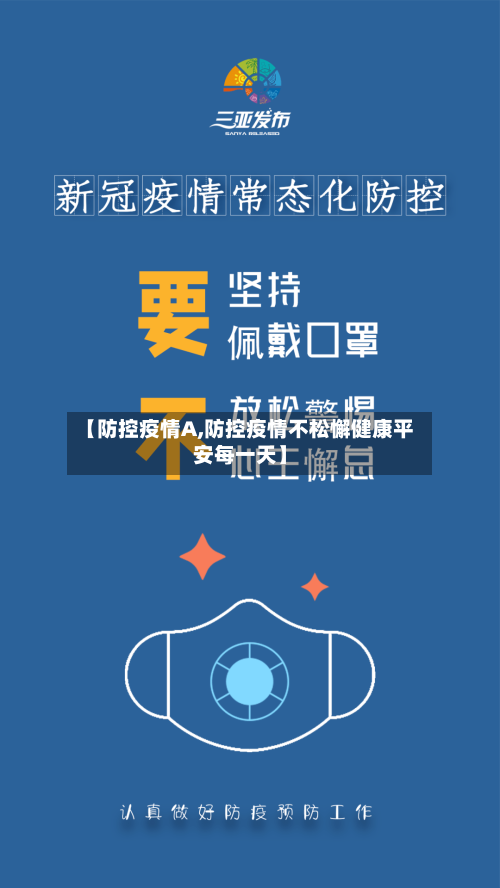 【防控疫情A,防控疫情不松懈健康平安每一天】