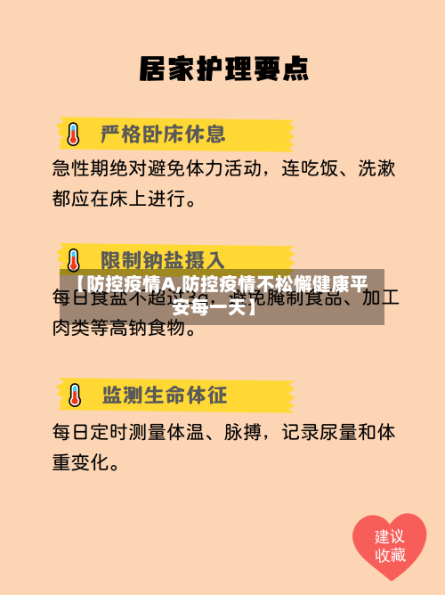 【防控疫情A,防控疫情不松懈健康平安每一天】-第2张图片