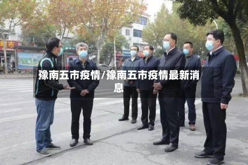 豫南五市疫情/豫南五市疫情最新消息