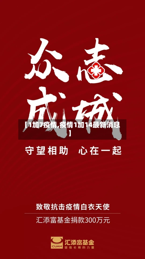 【1加7疫情,疫情1加14最新消息】-第2张图片