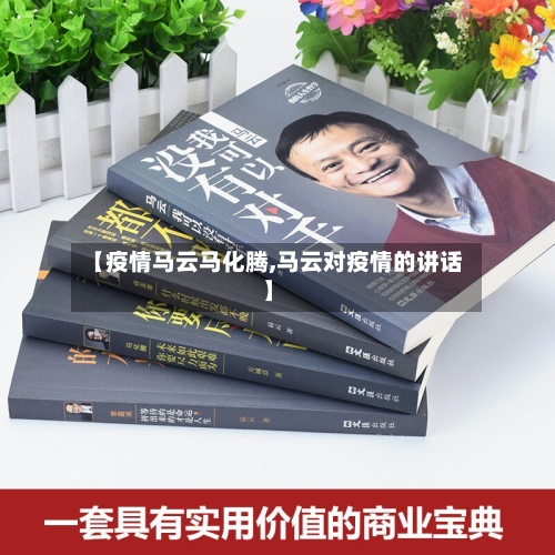 【疫情马云马化腾,马云对疫情的讲话】
