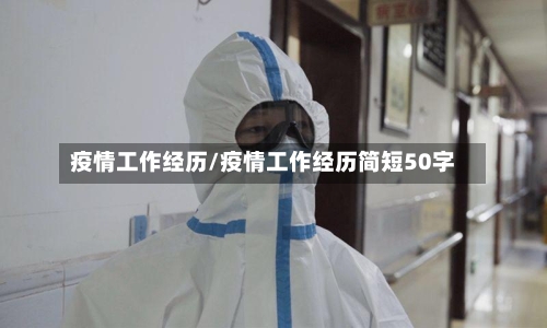 疫情工作经历/疫情工作经历简短50字