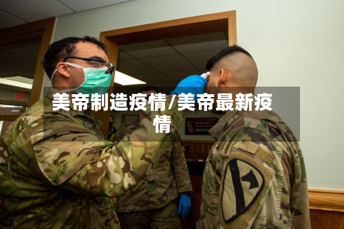 美帝制造疫情/美帝最新疫情