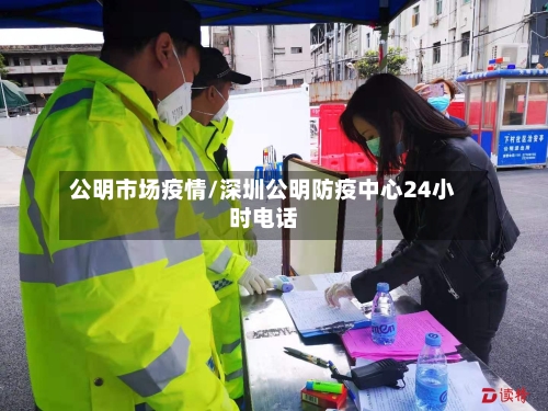 公明市场疫情/深圳公明防疫中心24小时电话