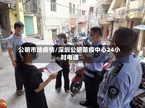 公明市场疫情/深圳公明防疫中心24小时电话-第2张图片