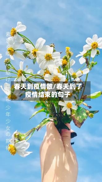 春天到疫情散/春天到了疫情结束的句子