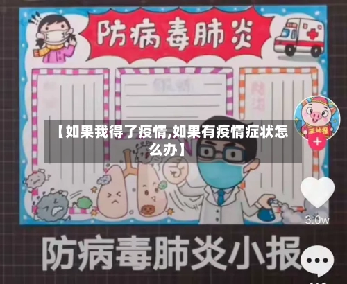 【如果我得了疫情,如果有疫情症状怎么办】