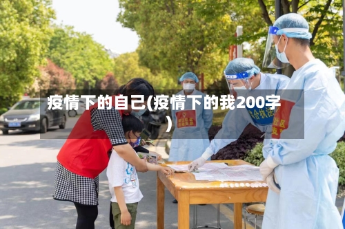 疫情下的自己(疫情下的我200字)
