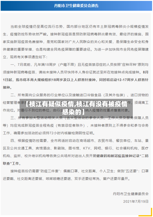 【枝江有疑似疫情,枝江有没有被疫情感染的】