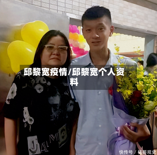 邱黎宽疫情/邱黎宽个人资料