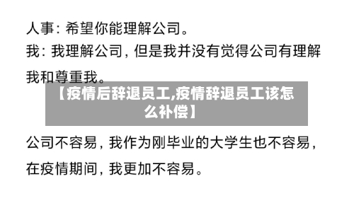 【疫情后辞退员工,疫情辞退员工该怎么补偿】