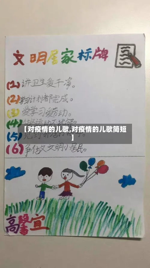 【对疫情的儿歌,对疫情的儿歌简短】