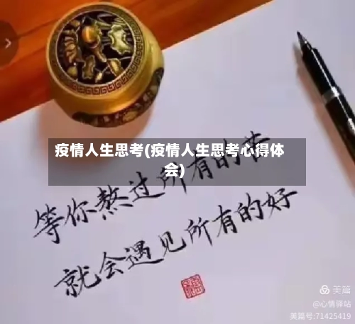 疫情人生思考(疫情人生思考心得体会)-第2张图片