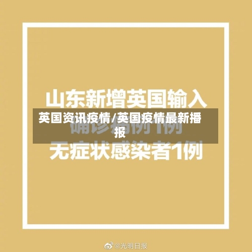 英国资讯疫情/英国疫情最新播报-第2张图片