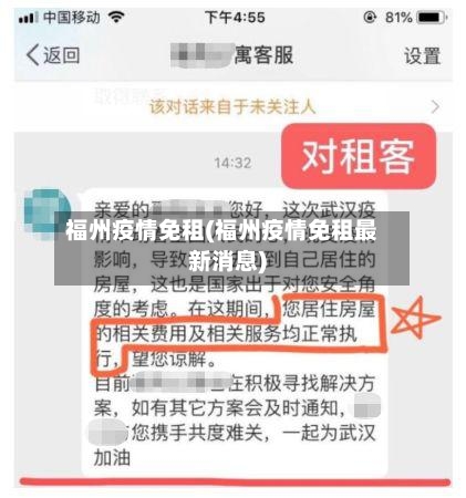 福州疫情免租(福州疫情免租最新消息)-第2张图片