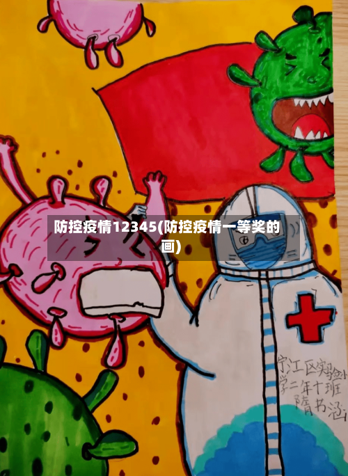 防控疫情12345(防控疫情一等奖的画)-第2张图片
