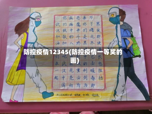 防控疫情12345(防控疫情一等奖的画)