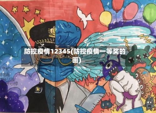 防控疫情12345(防控疫情一等奖的画)-第3张图片