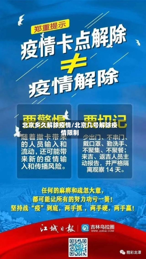 北京多久解除疫情/北京几号解除疫情限制-第2张图片