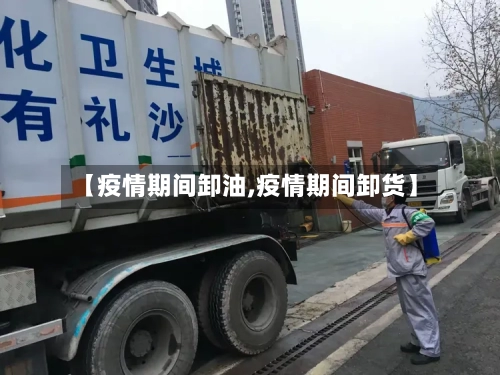 【疫情期间卸油,疫情期间卸货】
