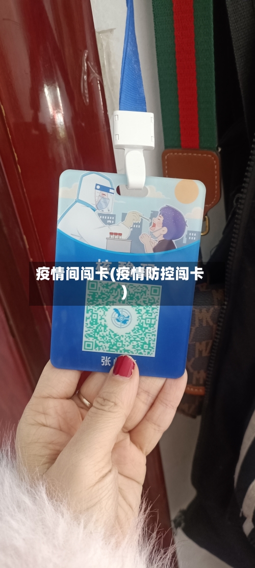 疫情间闯卡(疫情防控闯卡)