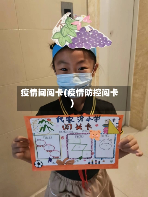 疫情间闯卡(疫情防控闯卡)-第3张图片