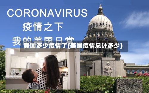 美国多少疫情了(美国疫情总计多少)-第3张图片