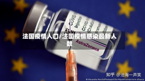 法国疫情人口/法国疫情感染最新人数