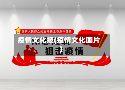 疫情文化报(疫情文化图片)-第2张图片
