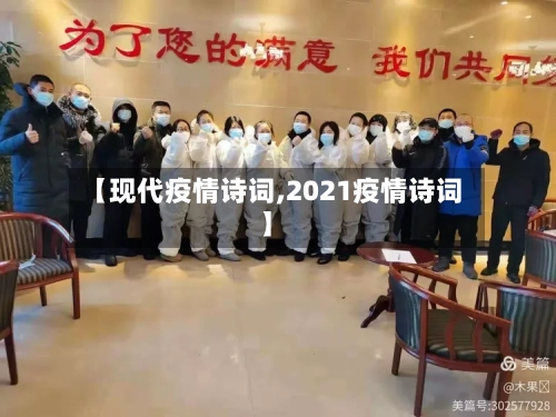【现代疫情诗词,2021疫情诗词】