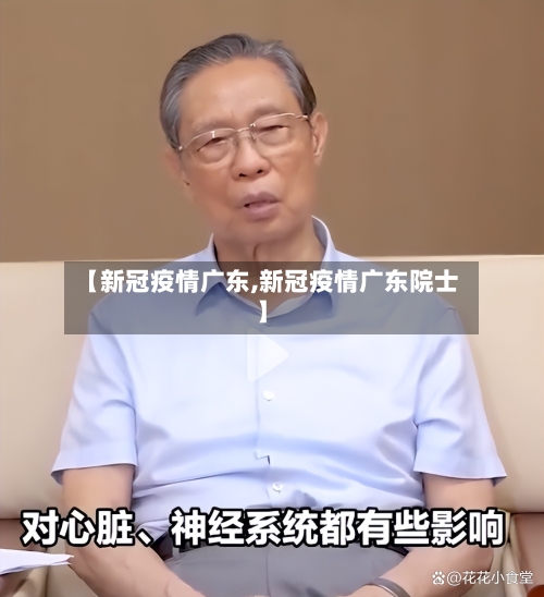 【新冠疫情广东,新冠疫情广东院士】