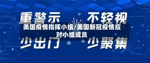 美国疫情指挥小组/美国新冠疫情应对小组成员