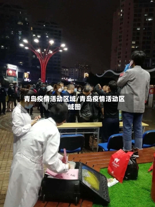 青岛疫情活动区域/青岛疫情活动区域图