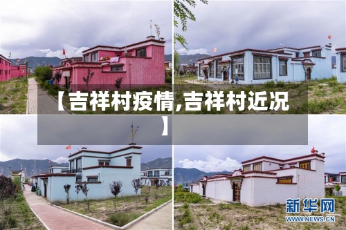 【吉祥村疫情,吉祥村近况】-第3张图片
