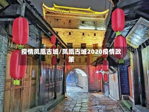 疫情凤凰古城/凤凰古城2020疫情政策-第2张图片