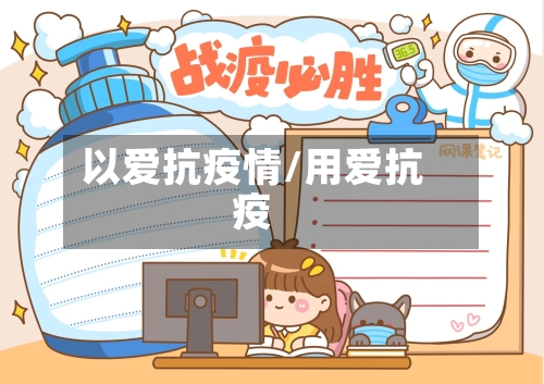 以爱抗疫情/用爱抗疫-第2张图片