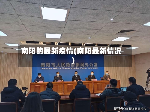 南阳的最新疫情(南阳最新情况)